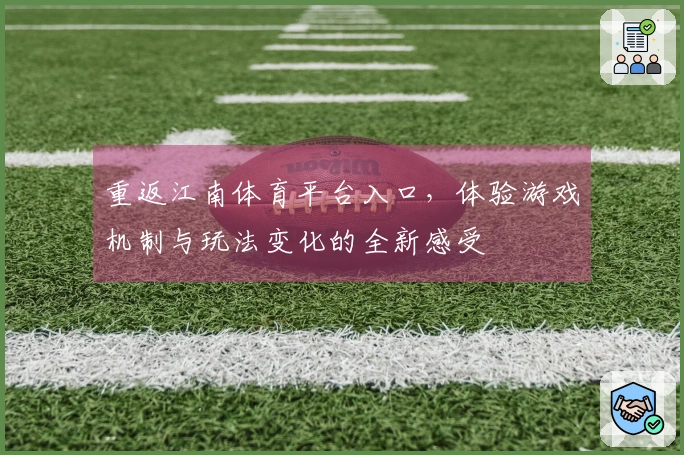 重返江南体育平台入口,体验游戏机制与玩法变化的全新感受